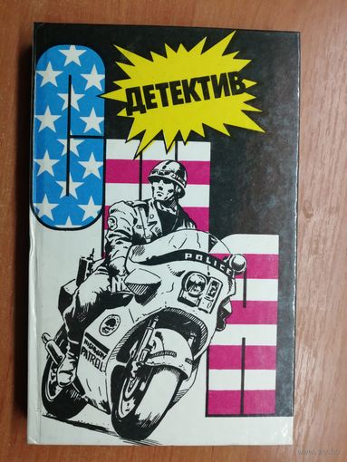 Сборник "Детектив США". Выпуск 9