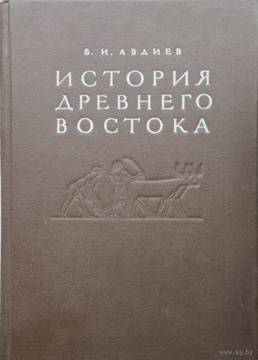 Авдиев В. И. "История Древнего Востока" 1953 г.