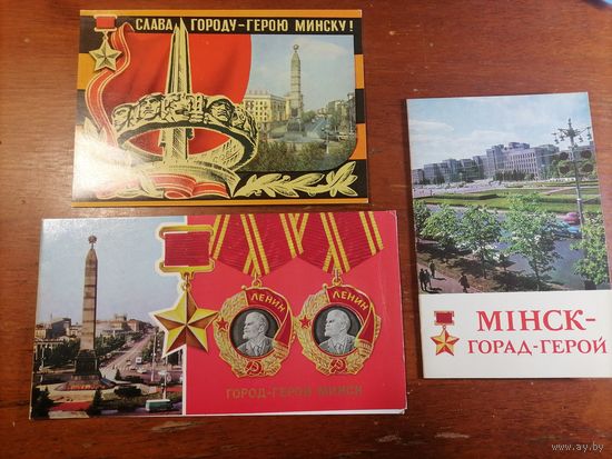 Открытки Минск город герой 3 штуки