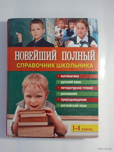 Новейший полный справочник школьника. 1-4 классы  26 х 20см  575  стр.
