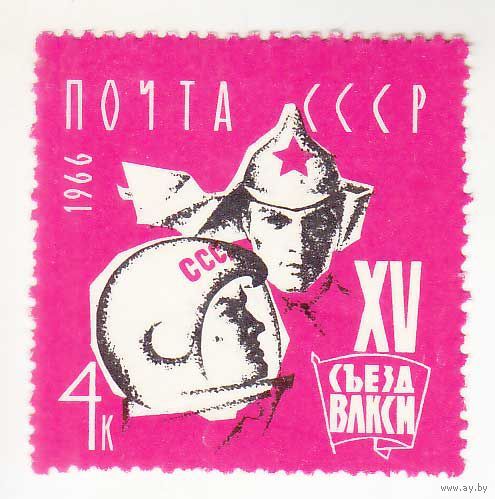 СССР 1966 ** 15 съезд ВЛКСМ (С)