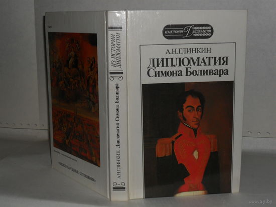 Глинкин А.Н. Дипломатия Симона Боливара. Серия: Из истории дипломатии.
