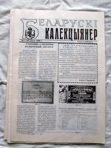 25-34 БК Газета Беларускi калекцыянер Белорусский коллекционер Номер 1 (16) Люты 1998 РАРИТЕТ