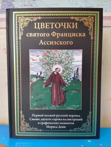 "ЦВЕТОЧКИ СВЯТОГО ФРАНЦИСКА АССИЗСКОГО". ИМПОРТНАЯ МЕЛОВАННАЯ БУМАГА.  СВЫШЕ ДВУХСОТ СОРОКА ЦВЕТНЫХ ИЛЛЮСТРАЦИЙ И ГРАФИЧЕСКИХ ЭЛЕМЕНТОВ МОРИСА ДЕНИ. .