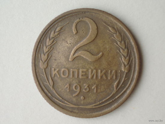 2 копейки 1931 год - Подарок при покупке на 15 руб.