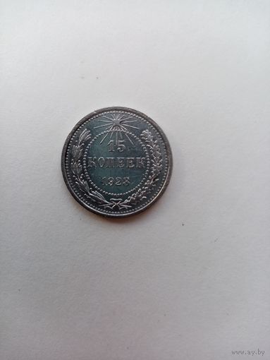 15 КОПЕЕК 1923 ГОД