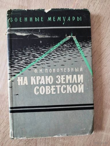 Ф.М. Поночевный. На краю земли советской // Серия: Военные мемуары. 1964 год