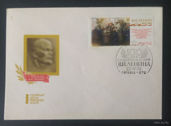 СССР 1970 СГ 100л рожд. Ленина (Саранск)