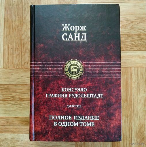 РАСПРОДАЖА!!! Жорж Санд - Консуэло. Графиня Рудольштадт (дилогия в одном томе)