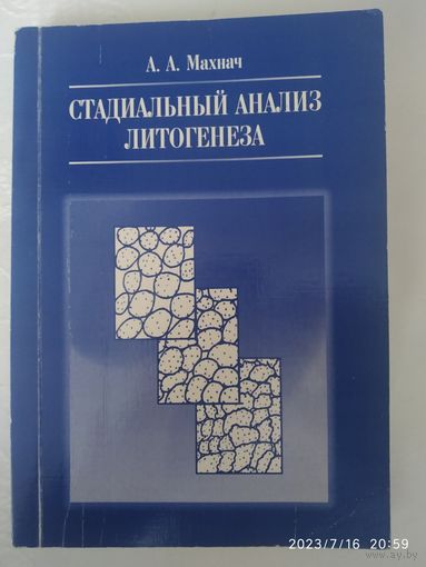 Стадиальный анализ литогенеза. Учебник / А. А. Махнач +автограф