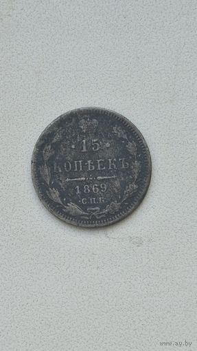 15 копеек 1869