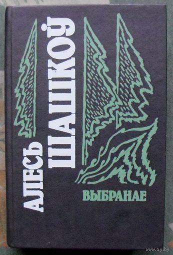 Алесь Шашкоў. Выбранае. 1995.