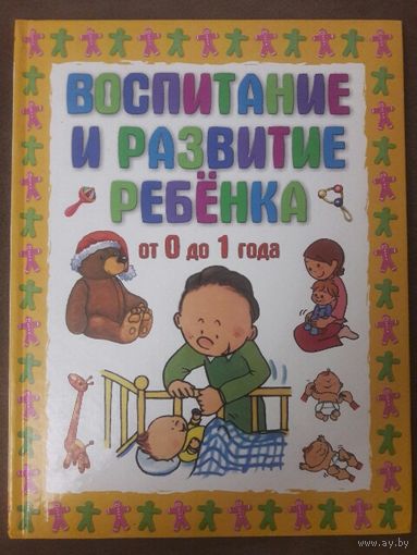 Воспитание и развитие ребенка до 1 года.  Полезная книга для мам и пап! ))) Увеличенный формат