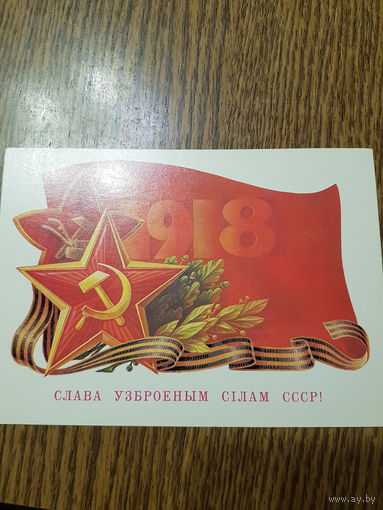 Открытка Слава Узброеным Сiлам СССР худ. А. Бурлов 1987г.