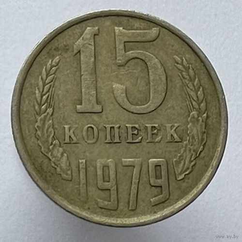 15 копеек 1979 года