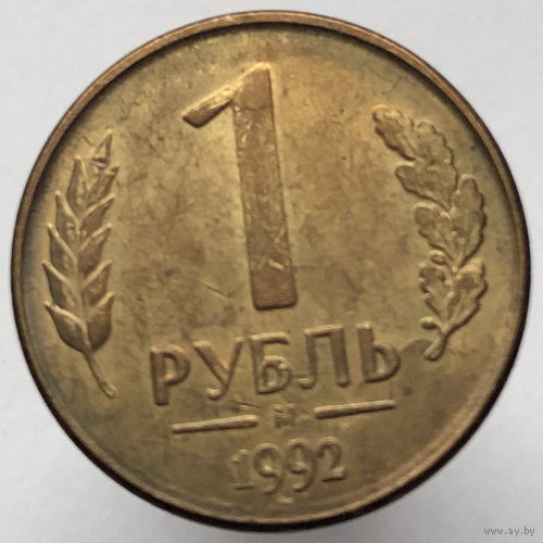 1 рубль 1992 года М