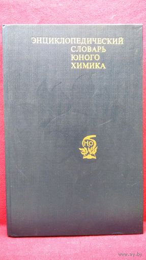 Энциклопедический словарь юного химика