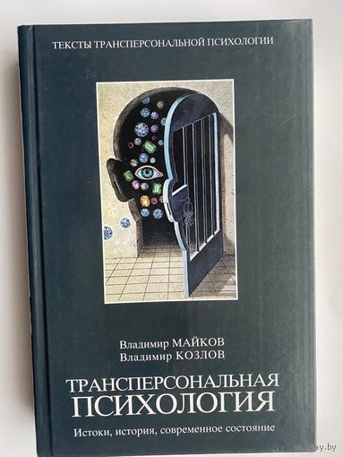 Майков В.,Козлов В.  Трансперсональная психология. Истоки, история, современное состояние. /Серия: Тексты трансперсональной психологии   2004г.