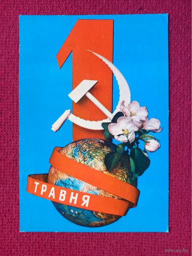 1 Мая! Украинская открытка. Дерлеменко, Лисовский 1976 г.