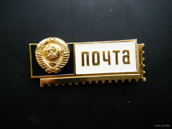 Знак работников ПОЧТЫ СССР.