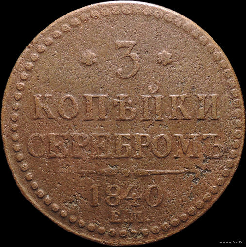 3 копейки 1840 ЕМ большие, С 1 Рубля! Смотрите другие лоты!