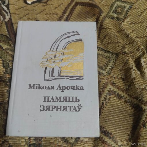 Мiкола Арочка.  Памяць зернятау. Выбранае.