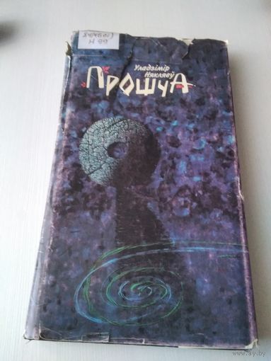 ПРОШЧА. Вершы, паэмы. /46