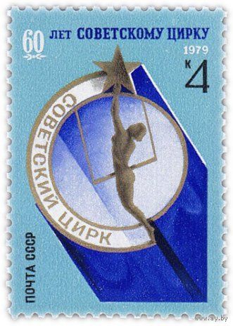 Марка СССР 1979 год. 5000. 60-летие советского цирка.Полная серия из 1 марки.