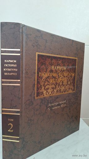 Нарысы гісторыі культуры Беларусі Т.2. Культура гарадоў Х - пачатку ХХ ст.