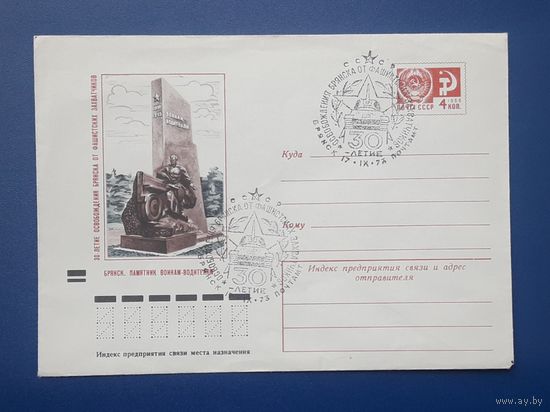 СССР 1973 ХМК худ.Якунин. Брянск.Памятник воинам-водителям.СГ.