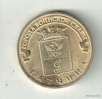 10 рублей 2016 Гатчина