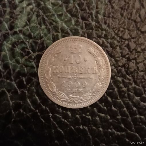 10 копеек 1909 год серебро