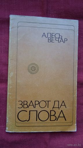 Алесь Вечар - Зварот да слова: вершы