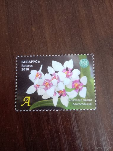 Марка белпочты. Литера А