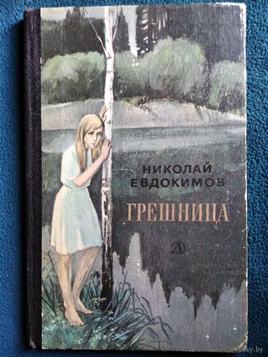 Николай Евдокимов Грешница // Иллюстратор: В. Руденко