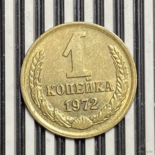 1 копейка 1972г.