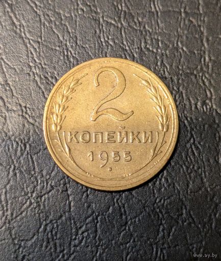 1 копейка СССР 1955