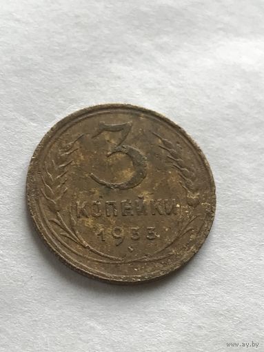 3  копейки 1933