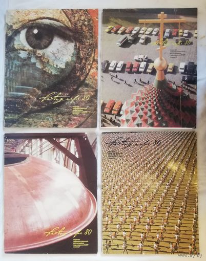 Журнал "Фотография", 1980г,1,2,3,4 номера, Чехословакия