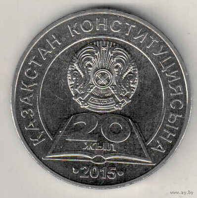 Казахстан 50 тенге 2015 20 лет Конституции Казахстана