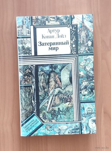 Артур Конан Дойл. Затерянный мир Серия ПФ: Библиотека приключений и фантастики