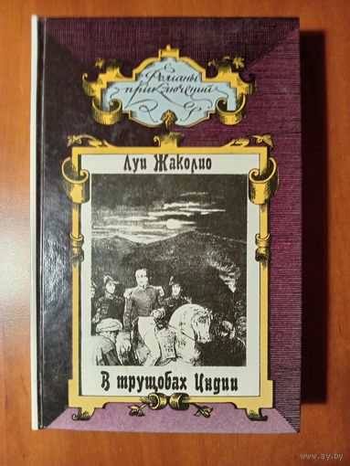 Луи Жаколио. В ТРУЩОБАХ ИНДИИ. Роман.//Романы приключений. РАСПРОДАЖА!!!