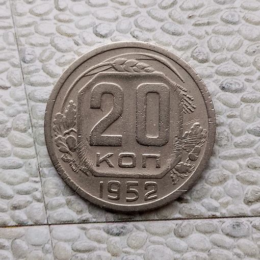 20 копеек 1952 года СССР.