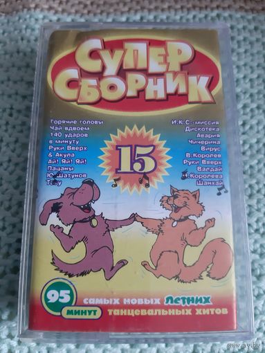 Кассета Супер Сборник 15.