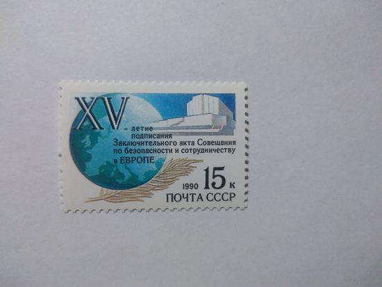 СССР 1990 15ЛЕТИЕ ПОДПИСАНИЯ ЗАКЛЮЧИТЕЛЬНОГО АКТА СОВЕЩАНИЯ ПО БЕЗОПАСНОСТИ И СОТРУДНИЧЕСТВУ В ЕВРОПЕ