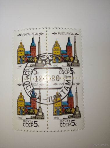 Марки СССР 1990 Столицы союзных республик РИГА 5к. 1 марка-15 коп. квартблок-50 коп.