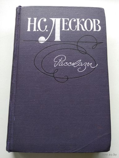Н.С. Лесков. Рассказы