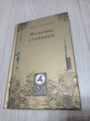 Юлия Чернявская. Мальчик с собакой. Ковчег, 2011. 240 с. Художник: Андрей Духовников. Тираж - 500 экз.