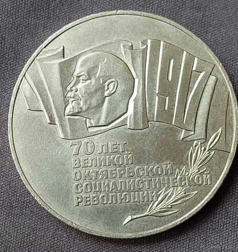 5 рублей 1987 шайба UNC