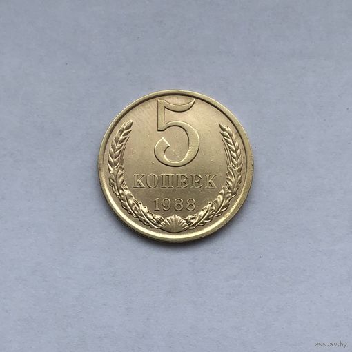 5 копеек 1988